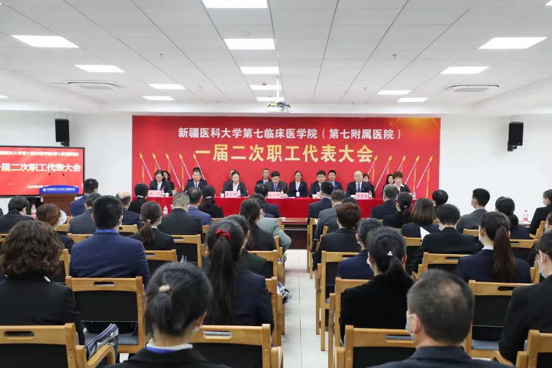 实干开新局，奋斗谱新篇——新疆医科大学第七临床医学院（第七附属医院）一届二次职工代表大会开幕