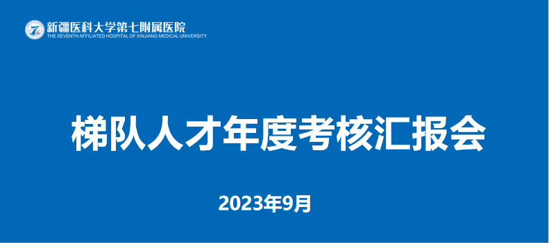 加强青年人才培养 实现人才强院目标 ——我院召开首届梯队人才年度考核汇报会