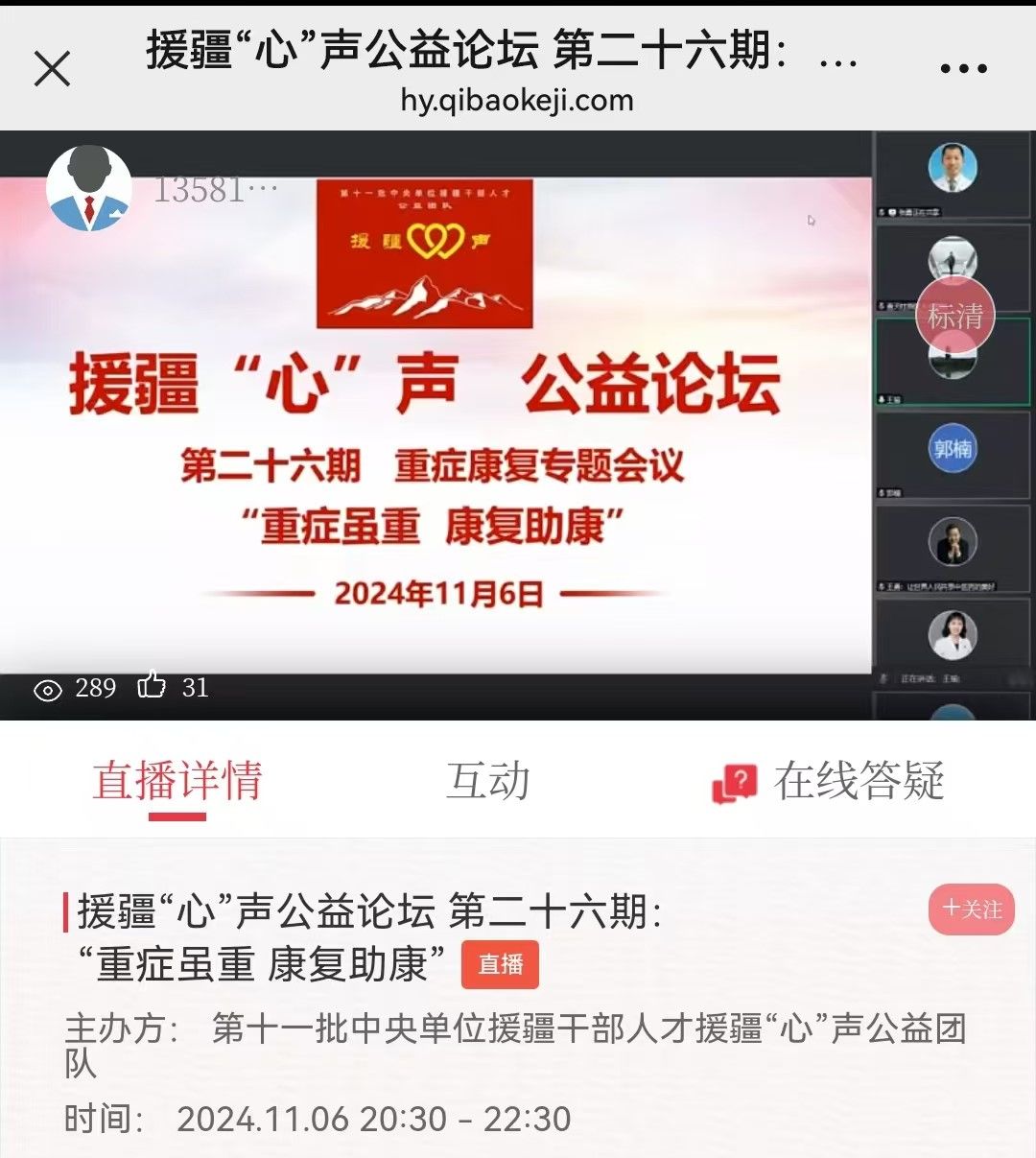 重症虽重，康复助康——新疆医科大学第七附属医院承办第二十六期援疆“心”声公益论坛 新疆医科大学第七附属医院 